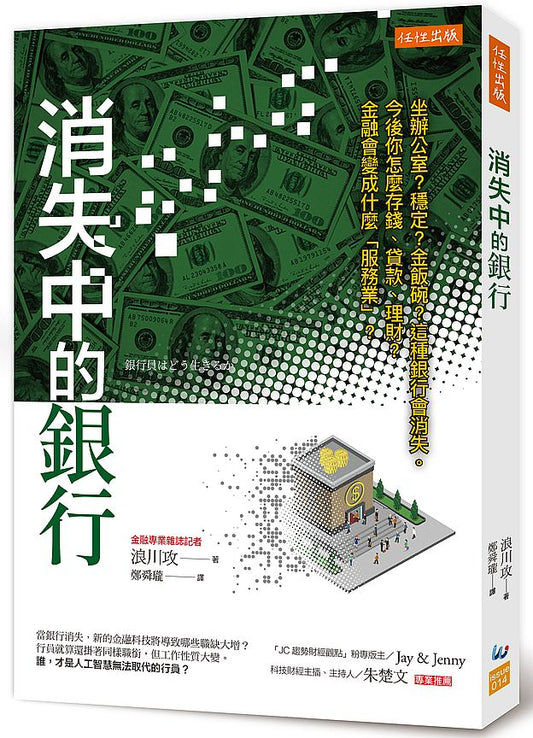 消失中的銀行：坐辦公室？穩定？金飯碗？這種銀行會消失。今後你怎麼存錢、貸款、理財？金融會變成什麼「服務業」？