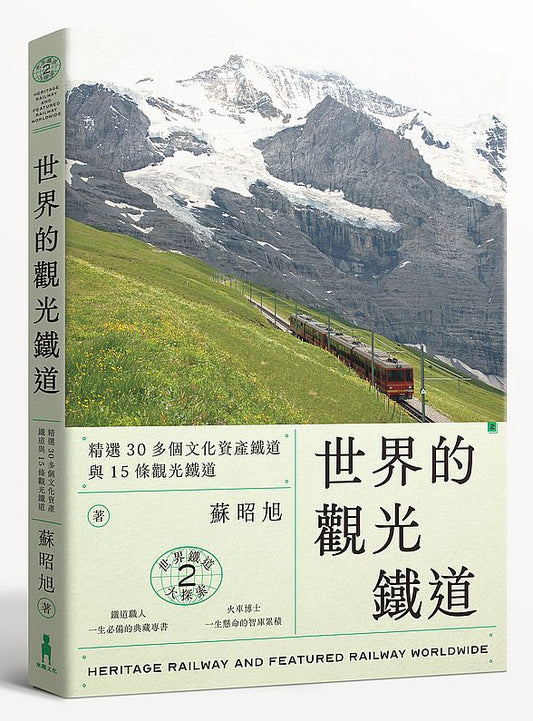世界鐵道大探索2 世界的觀光鐵道：精選30多個文化資產鐵道與15條觀光鐵道