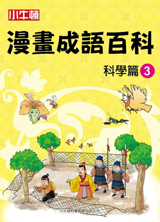 小牛頓漫畫成語百科：科學篇3