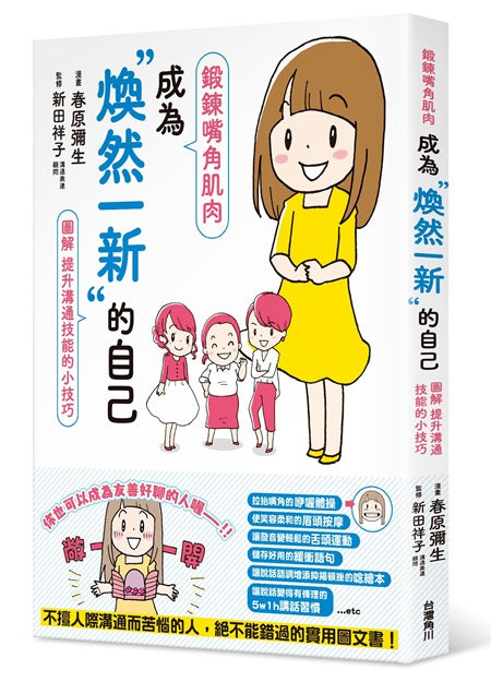 鍛鍊嘴角肌肉，成為煥然一新的自己 圖解 提升溝通技能的小技巧