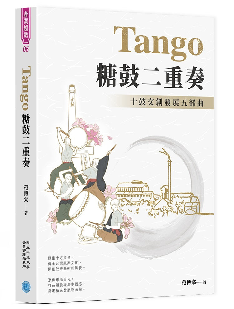 Tango 糖鼓二重奏：十鼓文創發展五部曲
