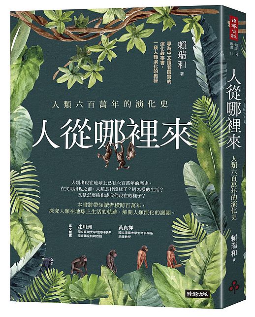 人從哪裡來：人類六百萬年的演化史