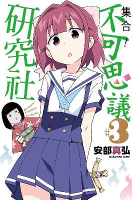 集合！不可思議研究社（３）
