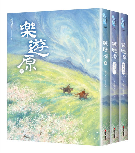 樂遊原套書（全3冊）（古裝大劇《樂游原》原著小說，許凱、景甜領銜主演）