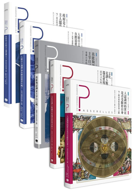 法國高中生哲學讀本（全五冊套書）：思考主體、道德、政治、文化、理性與真實的啟蒙之路
