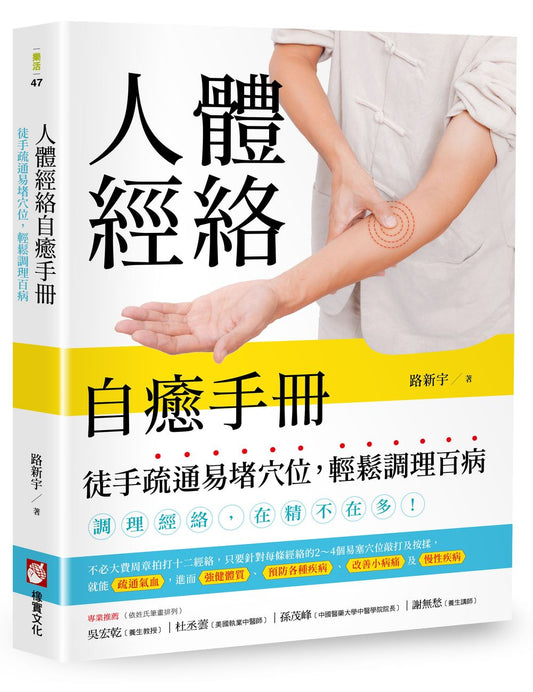 人體經絡自癒手冊：徒手疏通易堵穴位，輕鬆調理百病