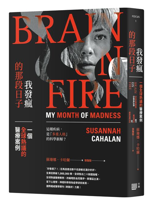 我發瘋的那段日子：一個全球熱議的醫療案例（暢銷紀念版）