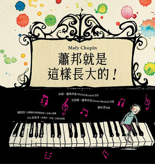 蕭邦就是這樣長大的！
