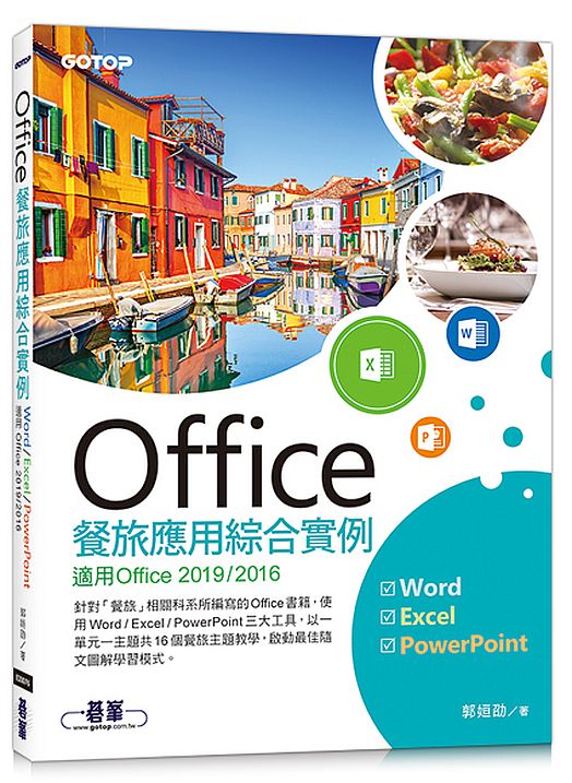 Office餐旅應用綜合實例(適用Office 2019/2016)