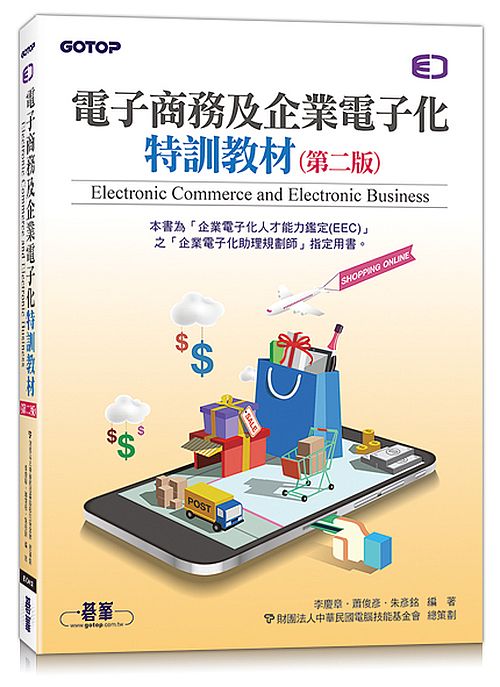 電子商務及企業電子化特訓教材(第二版)