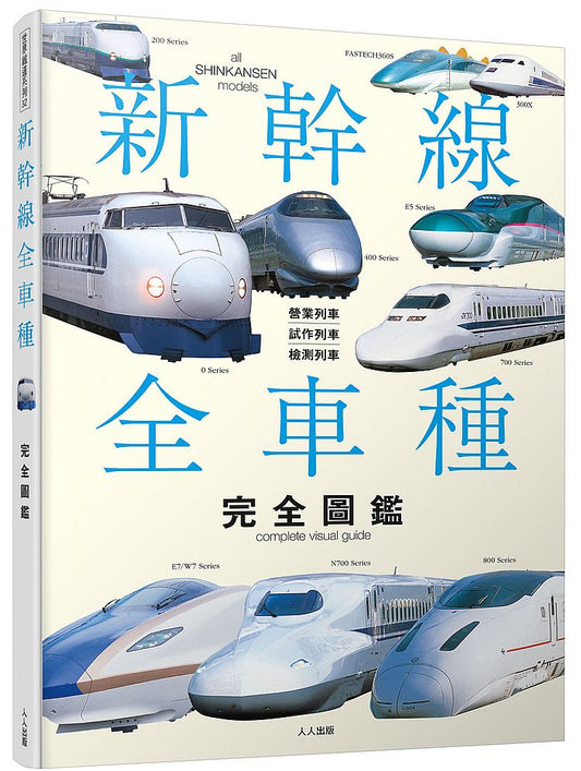 新幹線全車種完全圖鑑