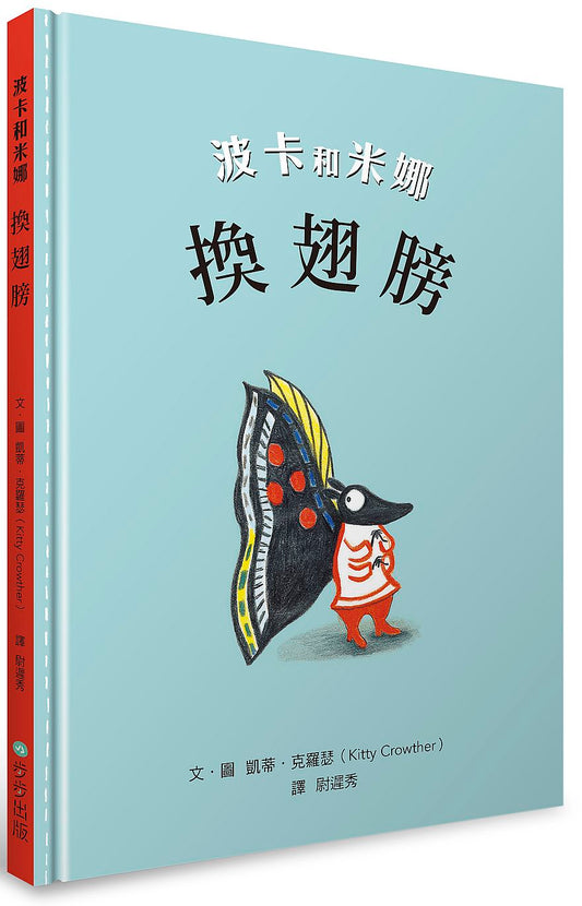 波卡和米娜：換翅膀