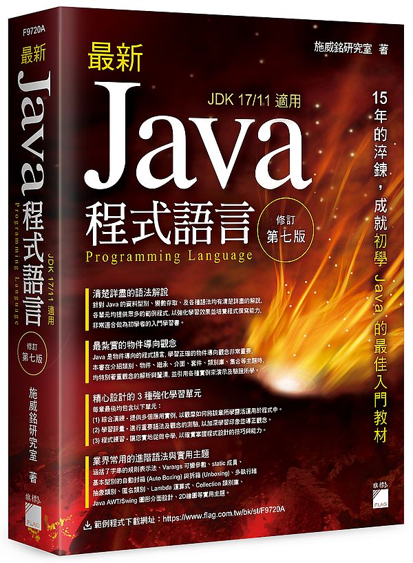 最新 Java 程式語言 修訂第七版