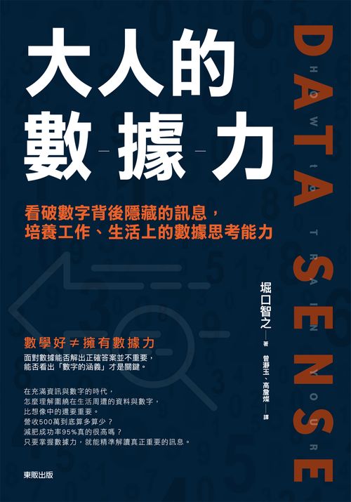 大人的數據力：看破數字背後隱藏的訊息，培養工作、生活上的數據思考能力