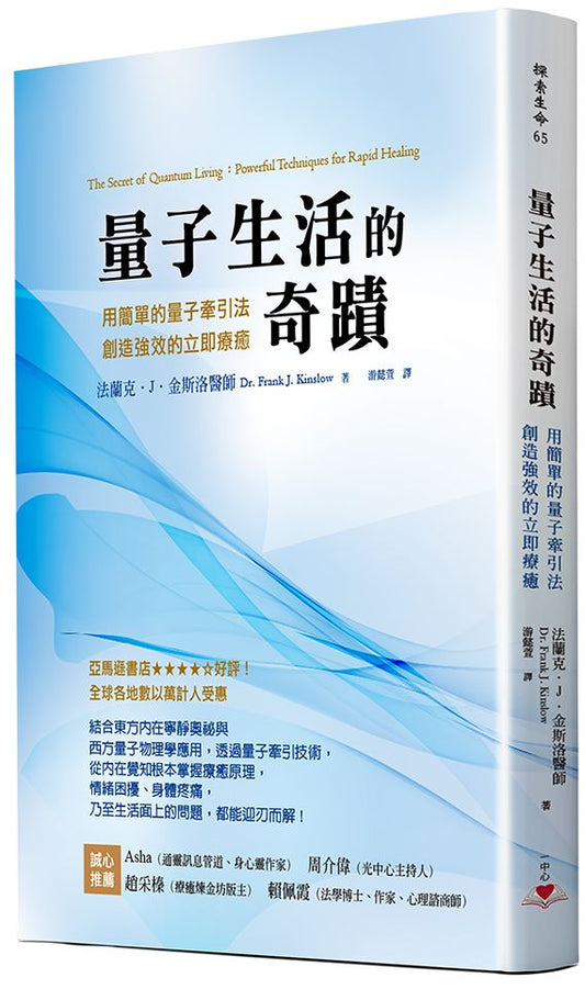 量子生活的奇蹟：用簡單的量子牽引法，創造強效的立即療癒