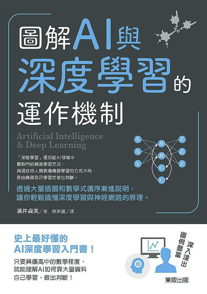 圖解AI與深度學習的運作機制
