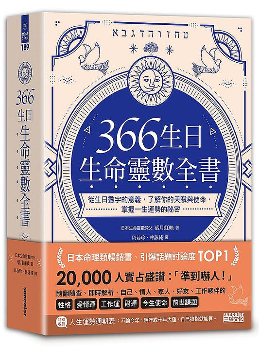 366 生日．生命靈數全書：從生日數字的意義，了解你的天賦與使命，掌握一生運勢的祕密