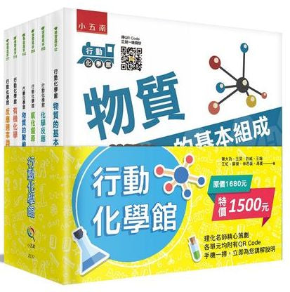 行動化學館系列套書（共六冊）