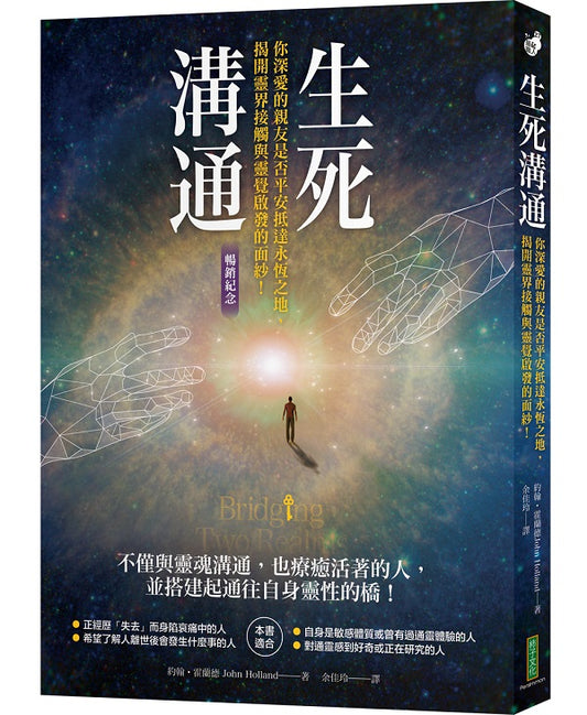 生死溝通（暢銷紀念版）：你深愛的親友是否平安抵達永恆之地，揭開靈界接觸與靈覺啟發的面紗！（Bridging two realms）
