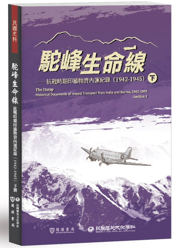 駝峰生命線：抗戰時期印緬物資內運紀錄(1942-1945)下冊