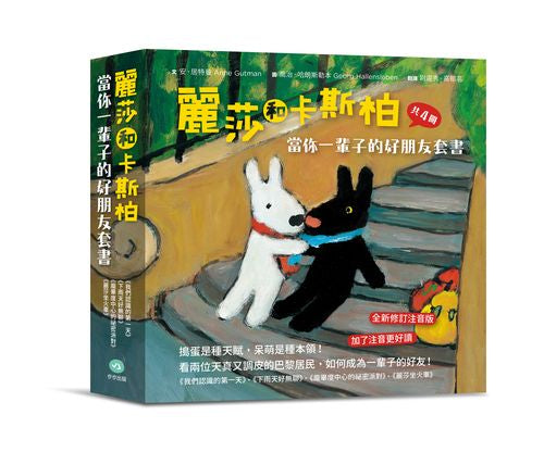 麗莎和卡斯柏：當你一輩子的好朋友套書（歡慶改版限量贈送手帳貼紙）【全新修訂注音版】（共4冊）