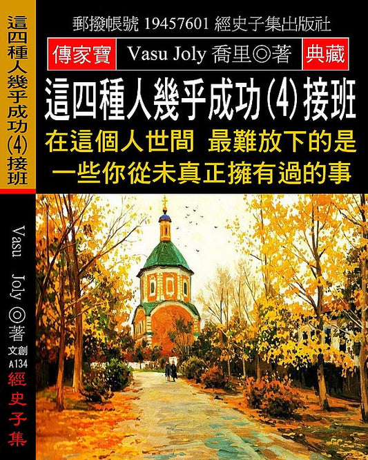 這四種人幾乎成功(4)接班：在這個人世間 最難放下的是一些你從未真正擁有過的事