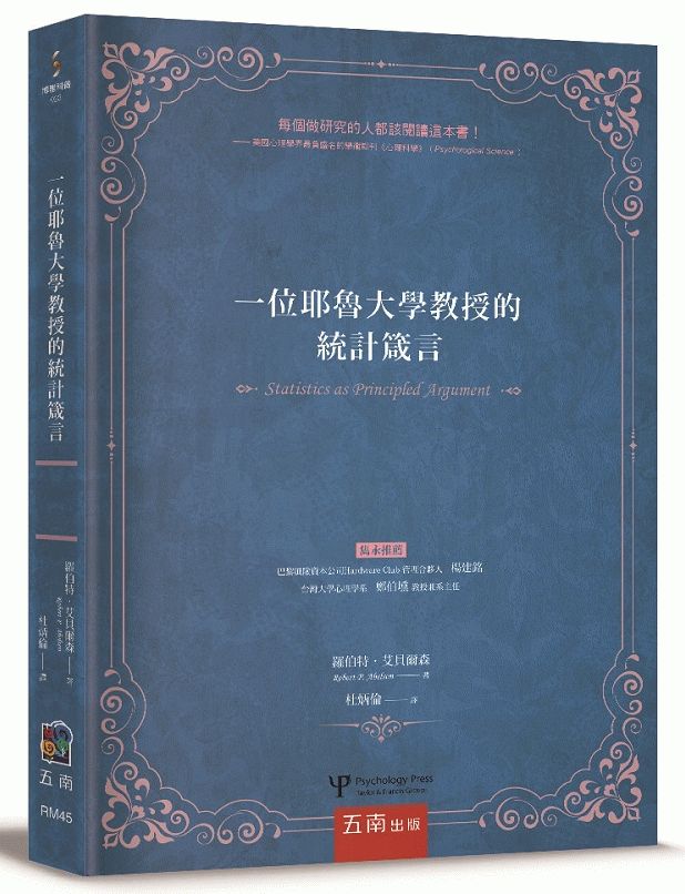 一位耶魯大學教授的統計箴言