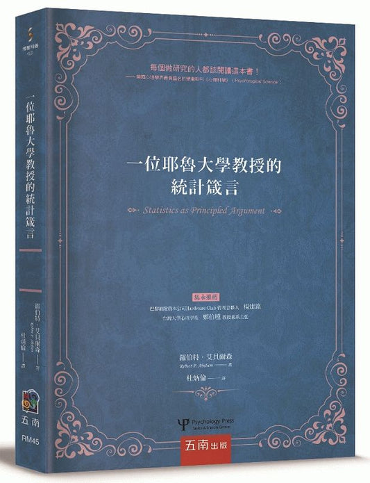 一位耶魯大學教授的統計箴言