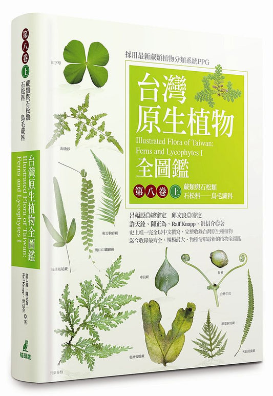 台灣原生植物全圖鑑第八卷（上）：蕨類與石松類　石松科－烏毛蕨科
