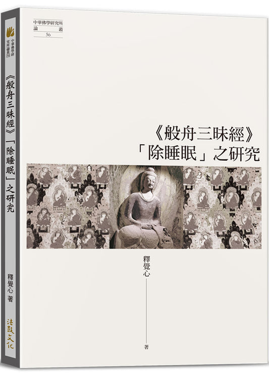 《般舟三昧經》「除睡眠」之研究