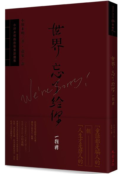 世界忘了給你一顆糖：小川未明的恐怖童話選集