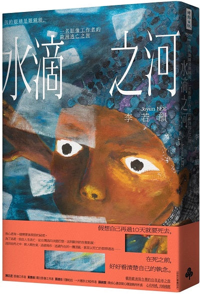 水滴之河：我的眼睛是顆鏡頭，一名影像工作者的歐洲逃亡之旅