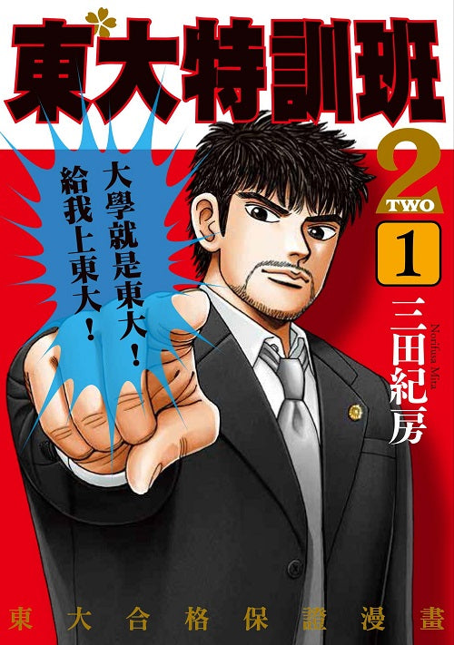 東大特訓班２（１）