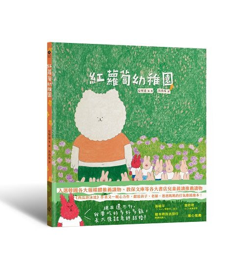 紅蘿蔔幼稚園（《西瓜游泳池》作者又一暖心力作，獻給孩子、老師，爸爸媽媽的打氣應援繪本！）