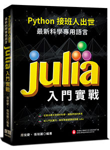 Python接班人出世：最新科學專用語言Julia入門實戰