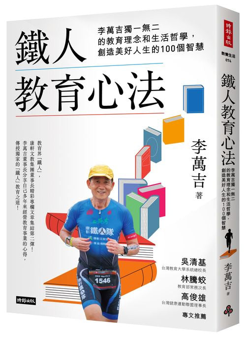 鐵人教育心法：李萬吉獨一無二的教育理念和生活哲學，創造美好人生的100個智慧