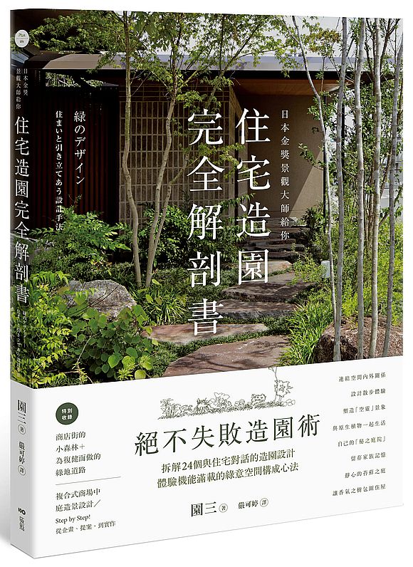日本金獎景觀大師給你–住宅造園完全解剖書：絕不失敗造園術！拆解24個與住宅對話的造園設計，體驗機能滿載的綠意空間構成心法