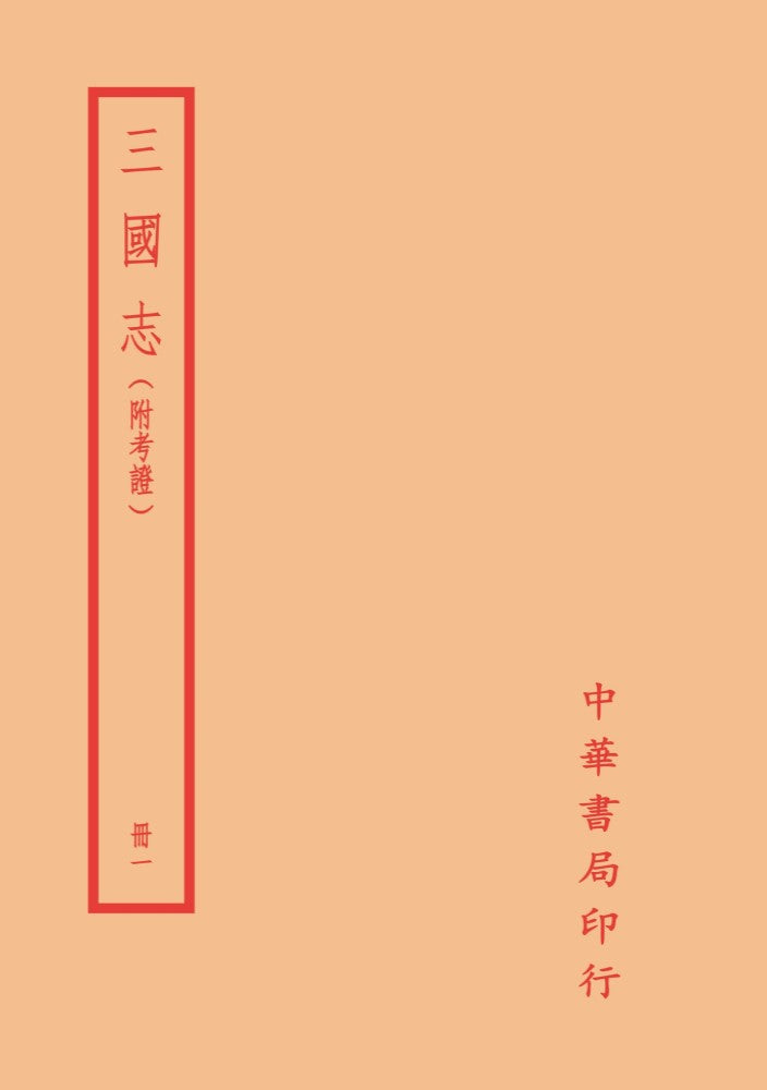 三國志（附考證）（全四冊）