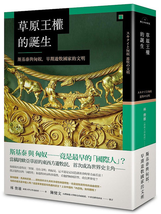 草原王權的誕生：斯基泰與匈奴，早期遊牧國家的文明