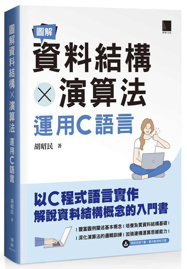 圖解資料結構 × 演算法：運用C語言