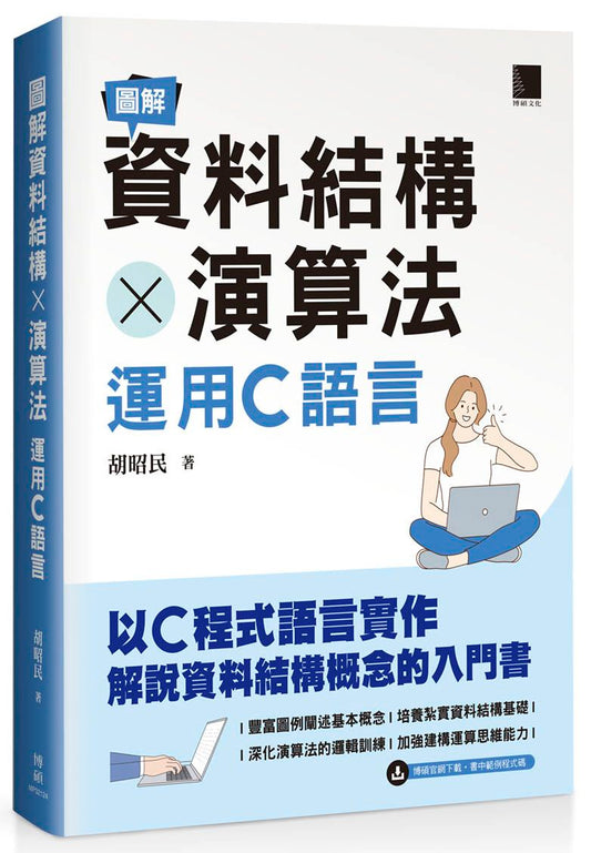 圖解資料結構 × 演算法：運用C語言