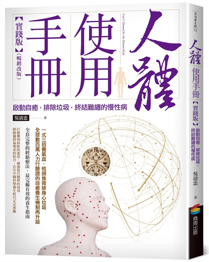 人體使用手冊【實踐版】：啟動自癒，排除垃圾，終結難纏的慢性病（暢銷改版）