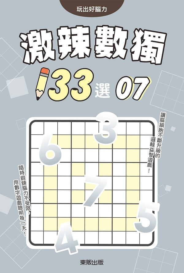 激辣數獨１３３選７