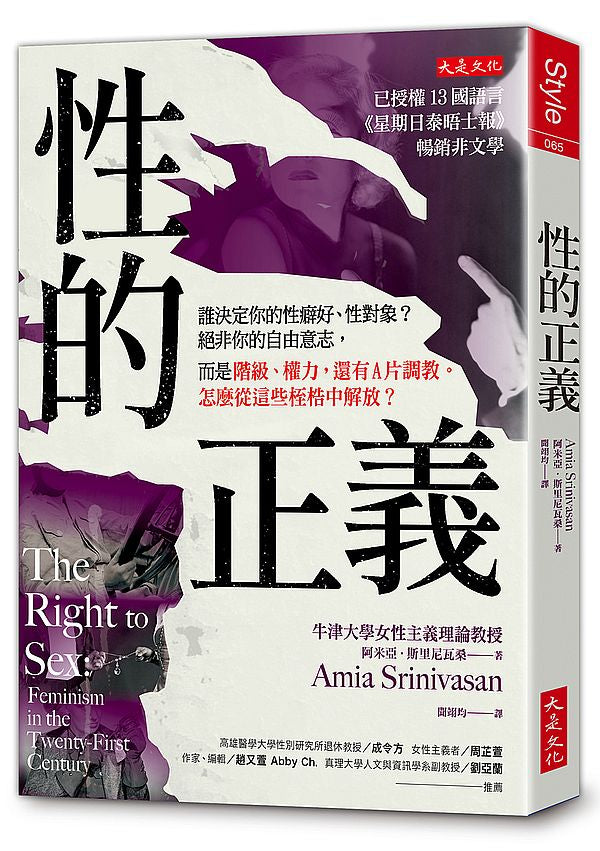 性的正義：誰決定你的性癖好、性對象？絕非你的自由意志，而是階級、權力，還有Ａ片調教。怎麼從這些桎梏中解放？