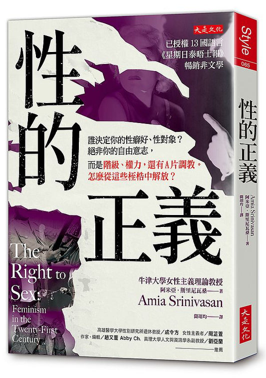 性的正義：誰決定你的性癖好、性對象？絕非你的自由意志，而是階級、權力，還有Ａ片調教。怎麼從這些桎梏中解放？
