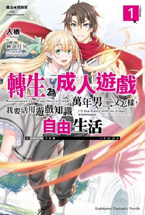魔法★探險家 轉生為成人遊戲萬年男二又怎樣，我要活用遊戲知識自由生活（１）