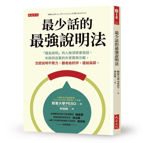 最少話的最強說明法：「擅長說明」的人無須很會說話。年薪四百萬的外資菁英示範，怎麼說明不費力，聽者給好評，還給高薪。