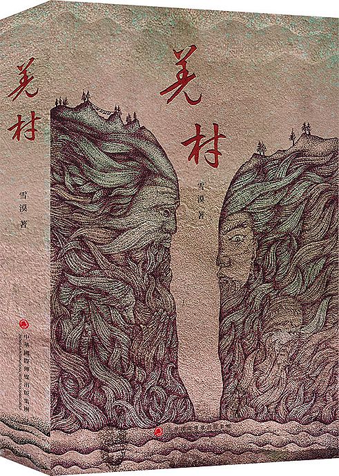 羌村