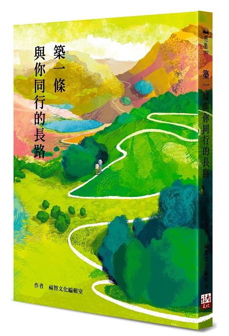 築一條與你同行的長路