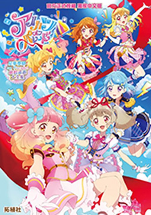 星夢學園on Parade!繽紛巡遊大全集